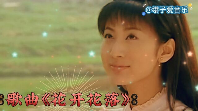 李羿慧演唱歌曲《花开花落》,歌声优美动听,旋律哀伤感人