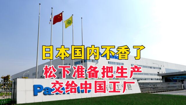 日本国内不香了,松下准备把生产交给中国工厂