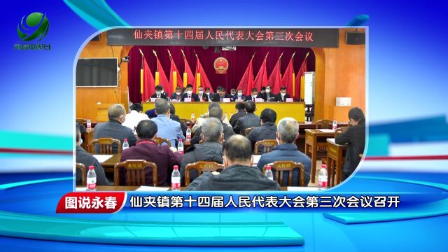 【图说永春】仙夹镇第十四届人民代表大会第三次会议召开