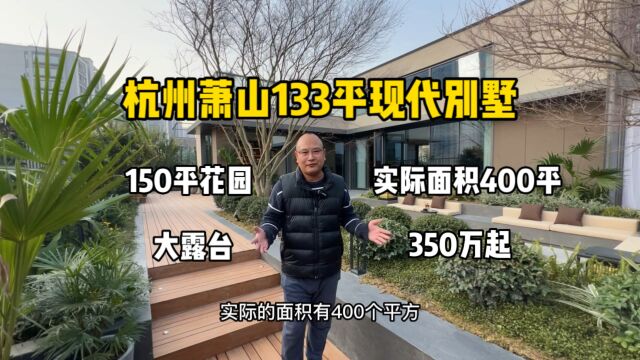 杭州萧山133平现代别墅,花园150平、实际面积400平,大露台!