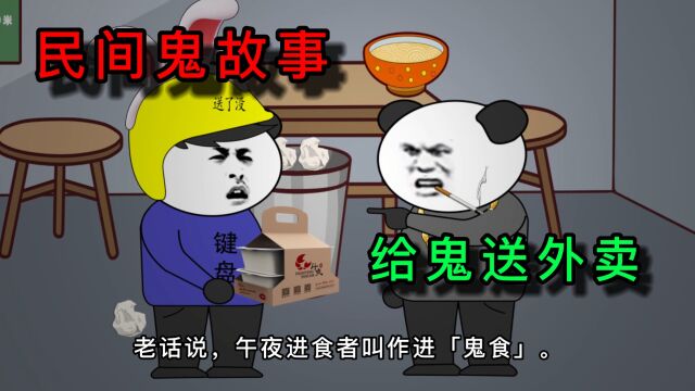 民间鬼故事:老话说,午夜进食叫作鬼食,没想到我会给鬼送外卖!