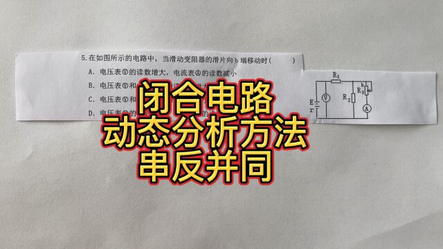 高中物理,闭合电路动态分析方法,串反并同法