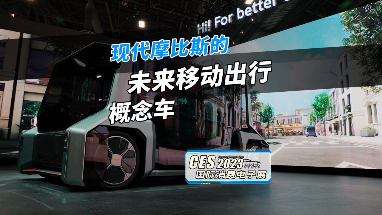 2023 CES展首发|现代摩比斯的未来移动出行概念车