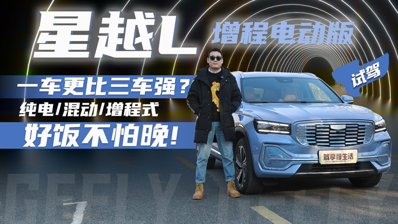 一车更比三车强?试驾星越L增程电动版