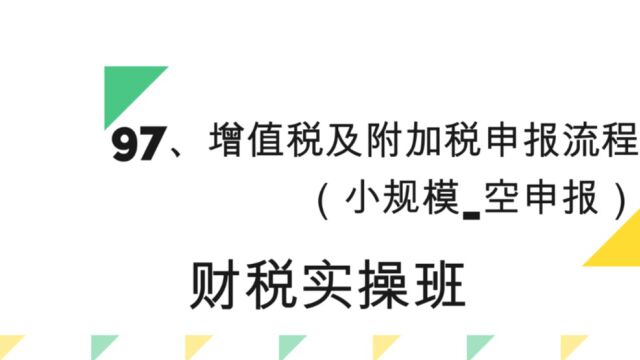 增值税及附加税申报流程(小规模空申报)