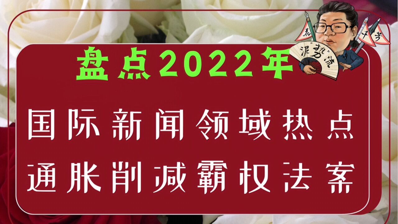 花千芳:盘点2022年国际新闻领域热点,通胀削减霸权法案