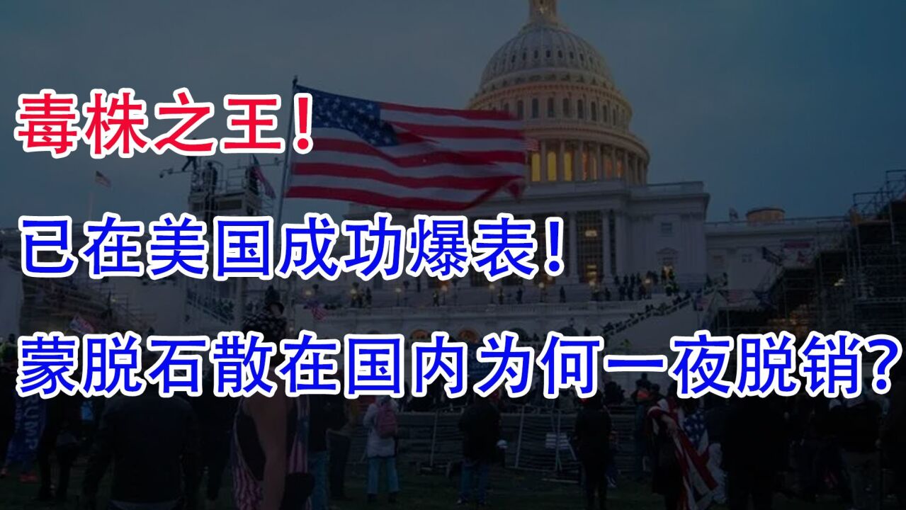 毒株之王!已在美国成功爆表,蒙脱石散在国内为何一夜脱销?