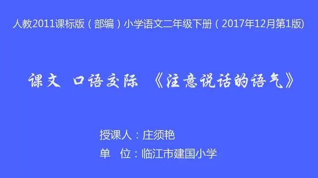 [小语优课]口语交际:注意说话的语气 教学实录 二下(含教案课件)