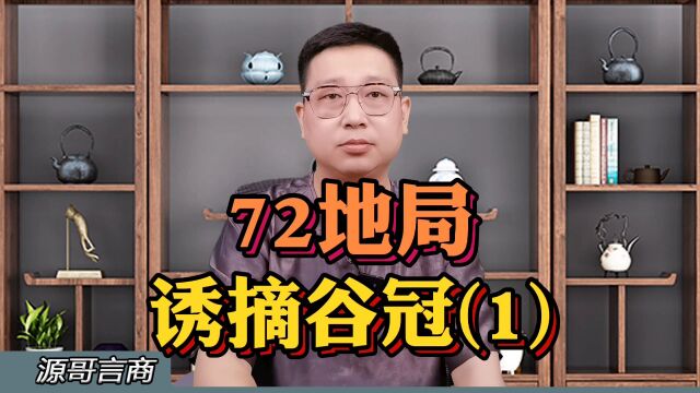 72地局之诱摘谷冠(1)