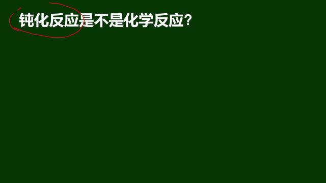 钝化反应是不是化学反应?考的是基本概念