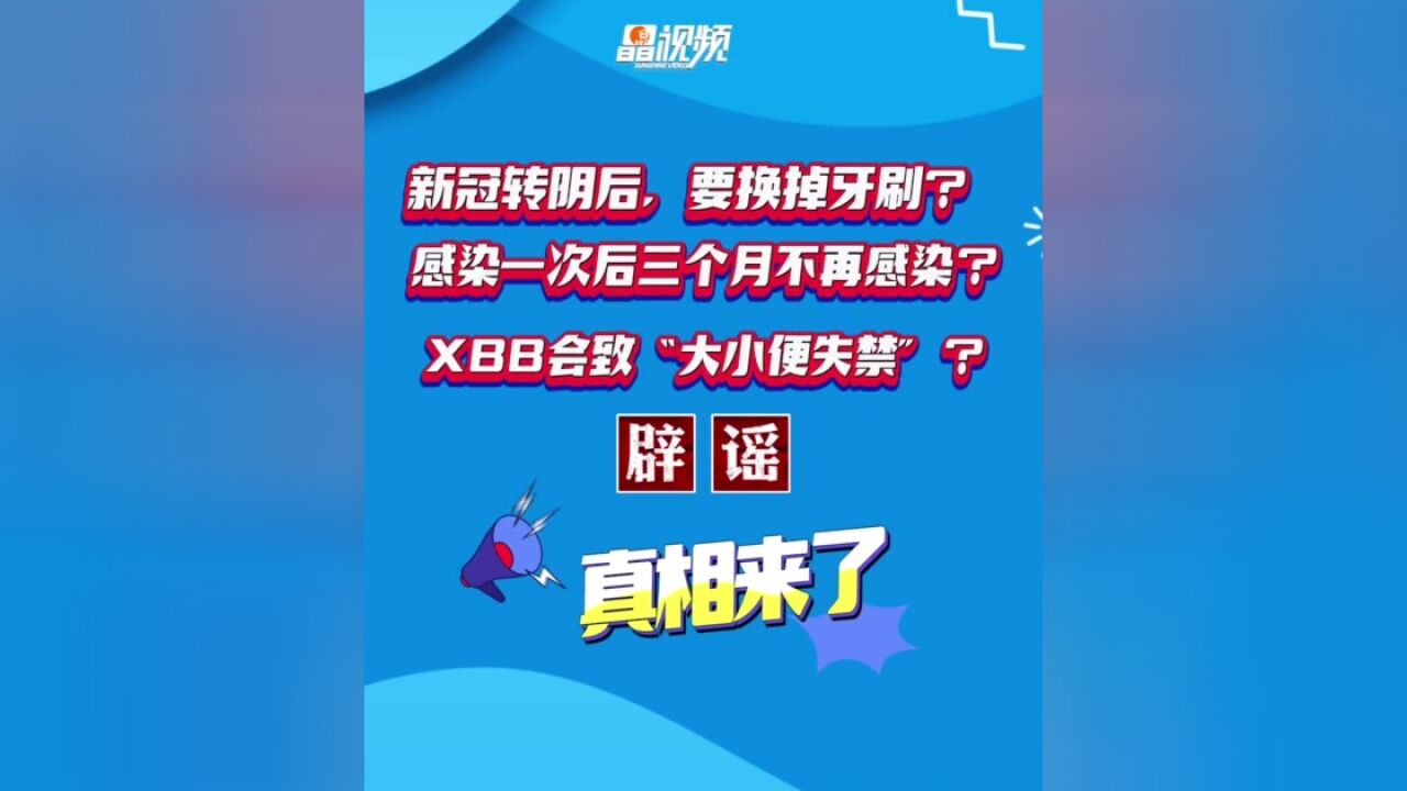 一次中招三个月没事?XBB致“大小便失禁”?真相来了……