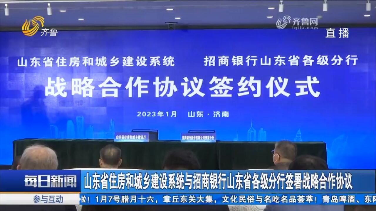 山东省住建系统与招商银行山东省各级分行签署战略合作协议