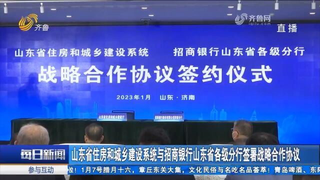 山东省住建系统与招商银行山东省各级分行签署战略合作协议