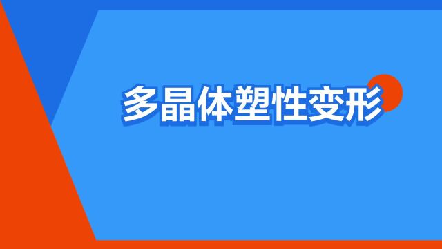 “多晶体塑性变形”是什么意思?