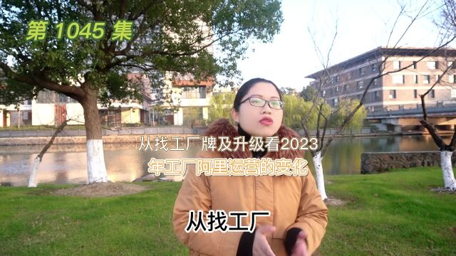 1045 从工厂牌级升级看2023年工厂阿里运营的变化