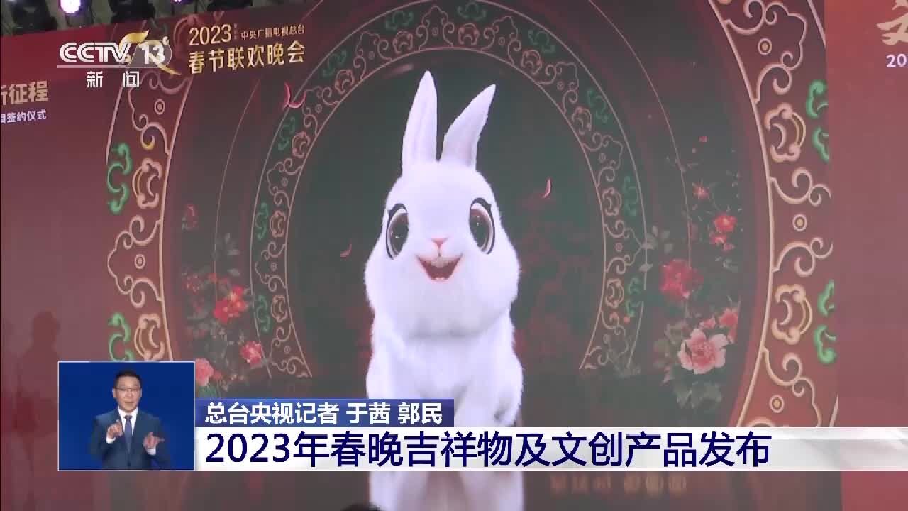 中央广播电视总台2023年春晚吉祥物及文创产品发布