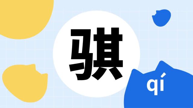 你了解“骐”字吗?