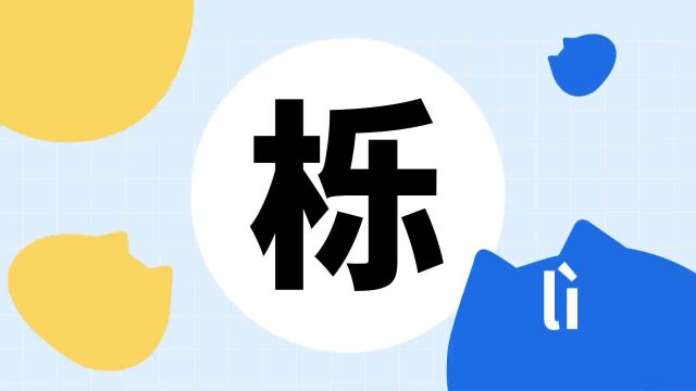 你了解“栎”字吗?