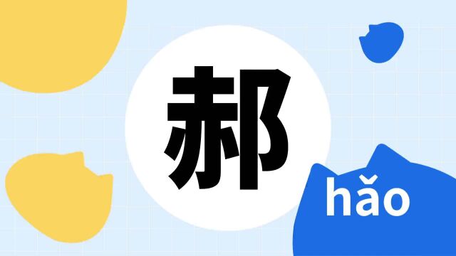 你了解“郝”字吗?