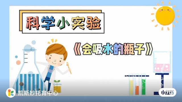 大班1.5 科学活动:会吸水的瓶子