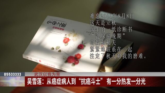 一城好人丨吴雪莲:从癌症病人到“抗癌斗士” 有一分热发一分光