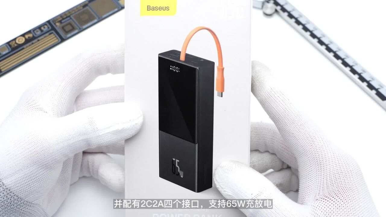 兼容多个快充协议,满足日常充电需求,Baseus倍思20000mAh 65W快充移动电源拆解