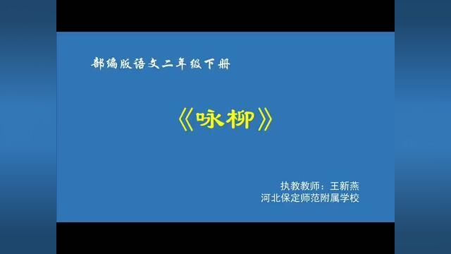 [小语优课]古诗二首:咏柳 教学实录 二下(含教案.课件)