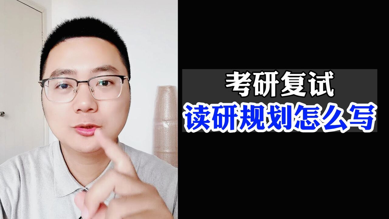 考研复试中的读研规划怎么写?