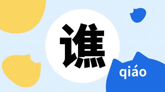 你了解“谯”字吗?