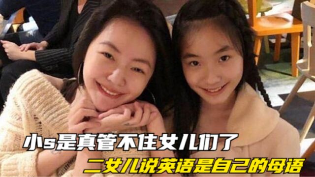 小s是真管不住女儿们了,二女儿Lily说英语是自己的母语