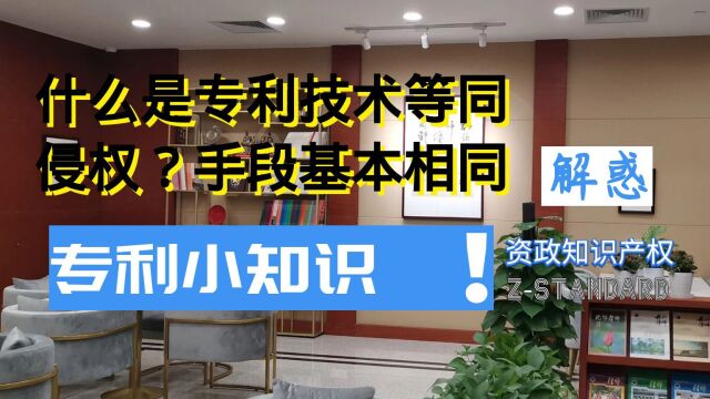 浙江专利代理:什么是专利侵权标准?功能基本相同效果基本相同