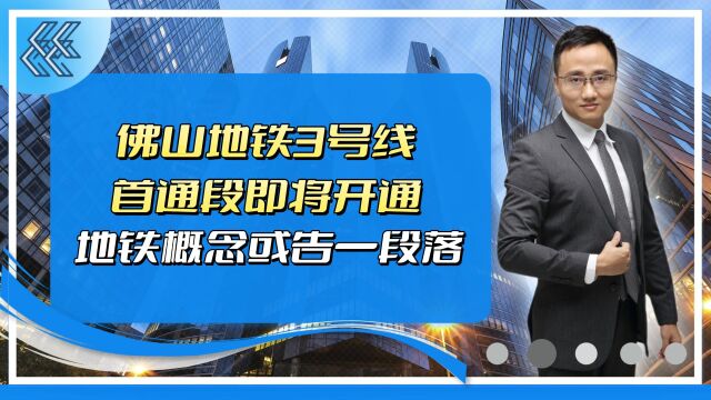 佛山地铁3号线首通段即将开通,地铁概念或告一段落