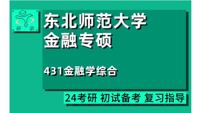 24东北师范大学金融专硕431考研