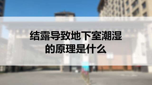 结露导致地下室潮湿的原理是什么