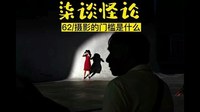 奇谈怪论(062)#摄影