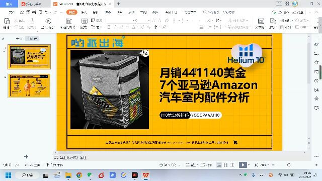 月销441140美金7个亚马逊Amazon汽车室内配件分析