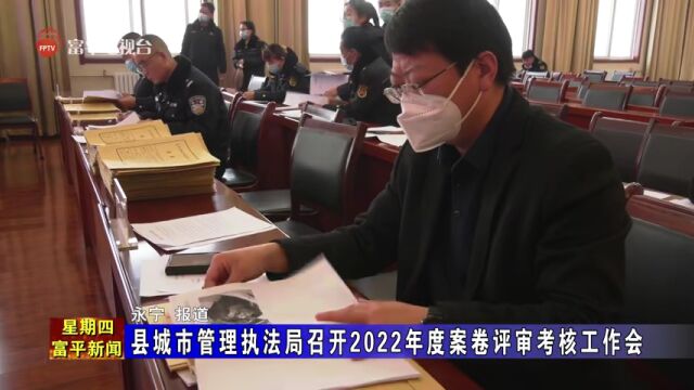 县城市管理执法局召开2022年度案卷评审考核工作会