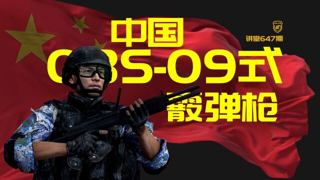 讲堂647期 | 很少被提及,却是特种作战利器,详解QBS09式18.4毫米霰弹枪