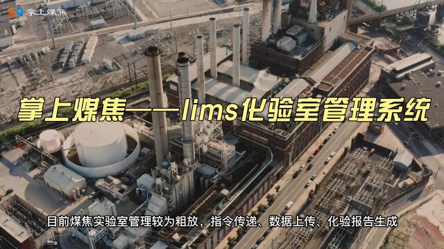 掌上煤焦——lims化验室管理系统