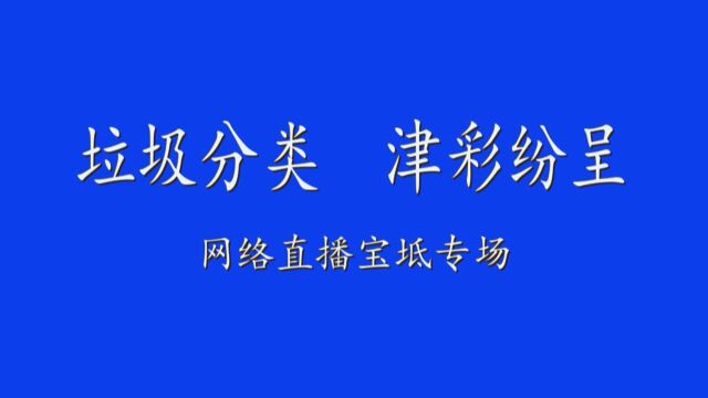 【202212】宝坻区生活垃圾分类宣传网络直播视频