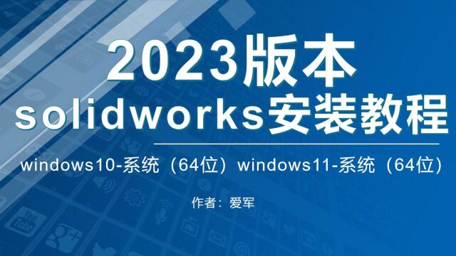 SolidWorks2023安装方法