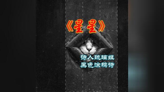 【诗人琉璃姬】涂鸦诗歌:《星星》