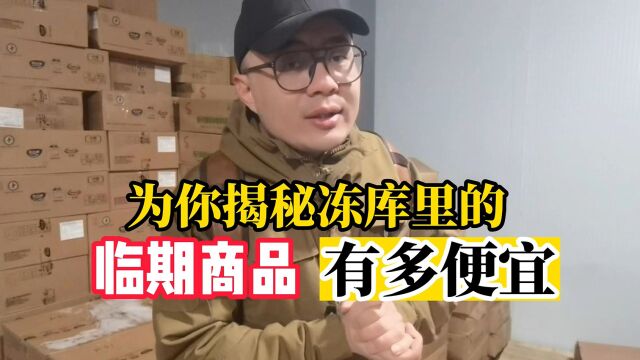 北京临期冷冻食品批发仓库:冻品冻货货源长期稳定、批发价格低廉实惠,覆盖很多烧烤摊热衷的冷冻食材,烧烤摊可以经常光顾了