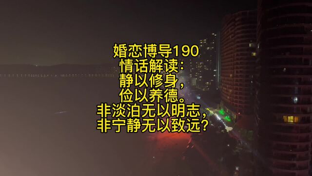 婚恋博导190情话解读:静以修身,俭以养德.非淡泊无以明志,非宁静无以致远?