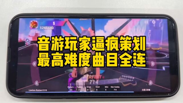 【劲乐幻想】音游玩家逼疯策划!最高难度曲目全连