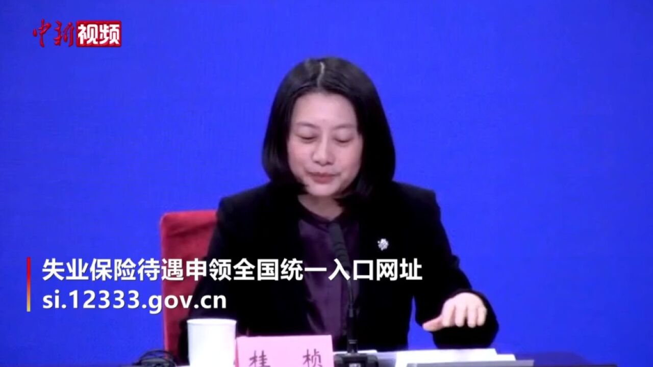 失业保险金在哪申领?人社部手把手教学