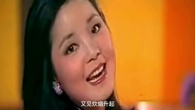 1978年经典歌曲之《又见炊烟》邓丽君