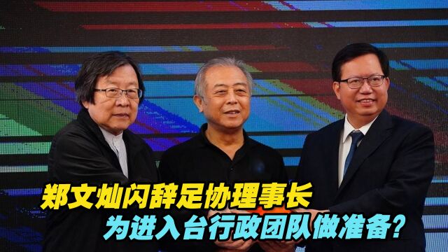 郑文灿闪辞足协理事长为进入台行政团队做准备?专家道出他的盘算