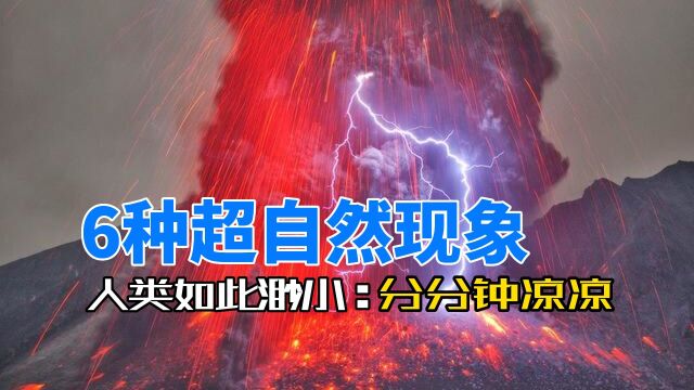 这几种可怕的超自然现象,可怕到人类根本无法预测!