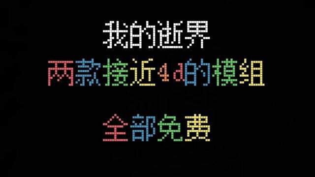 【我的世界基岩版】沉浸式传送门 沉浸式合成模组#我的世界 #mc不灭 #游戏日常